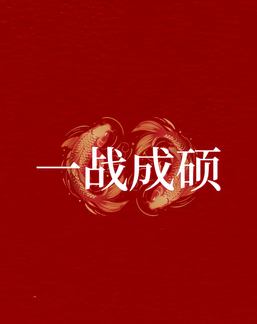 睥睨群雄，劲旅一路领先勇夺锦标